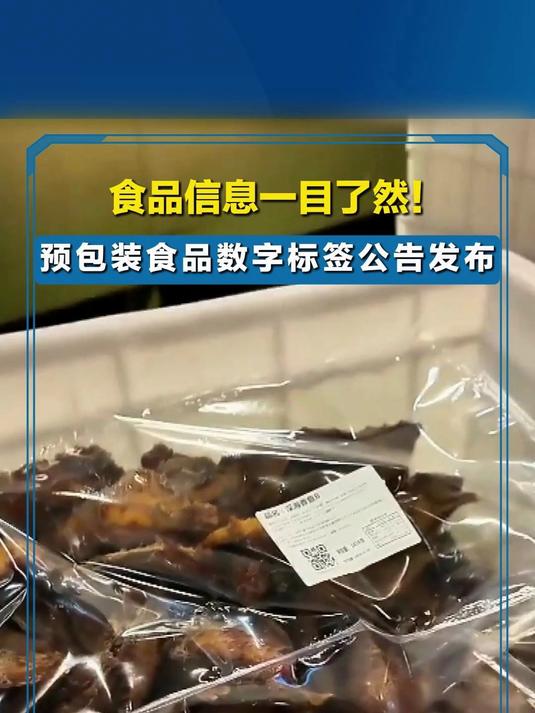 食品信息一目了然！預包裝食品數字標簽公告發布引領散裝標新潮流？